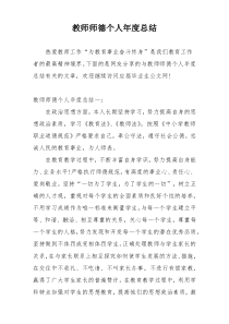 教师师德个人年度总结