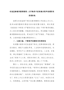 纪检监察教育整顿感悟从忏悔录中汲取教训筑牢拒腐防变思想防线