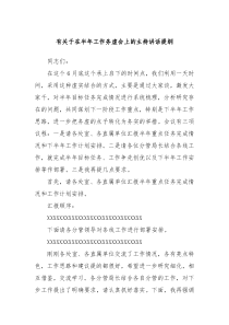 有关于在半年工作务虚会上的主持讲话提纲