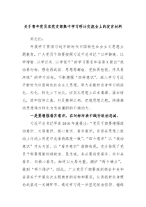 关于青年党员在党支部集中学习研讨交流会上的发言材料