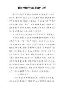 教师师德师风自查自纠总结