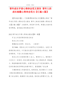 青年成长手册心得体会范文报告 青年人的成长秘籍心得体会范文【汇编4篇】