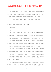 给政府环境保护的建议书（精选8篇）