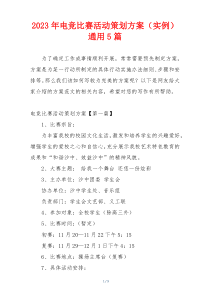 2023年电竞比赛活动策划方案（实例）通用5篇