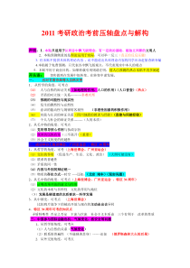 XXXX考研政治考前压轴盘点与解构【彩色版】