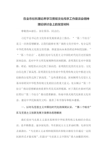 在全市社科理论界学习贯彻文化传承工作座谈会精神理论研讨会上的发言材料