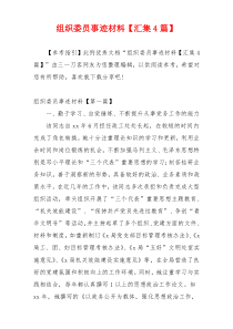 组织委员事迹材料【汇集4篇】