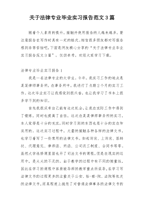 关于法律专业毕业实习报告范文3篇