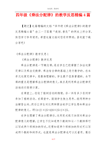 四年级《乘法分配律》的教学反思精编4篇