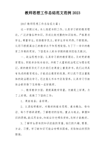 教师思想工作总结范文范例2023