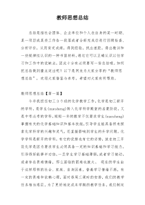 教师思想总结