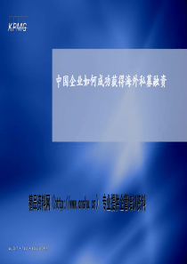 5、中国企业如何成功获得海外私募融资(毕马威)