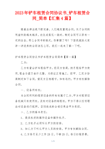 2023年铲车租赁合同协议书_铲车租赁合同_简单【汇集4篇】