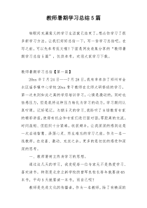 教师暑期学习总结5篇