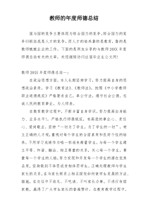 教师的年度师德总结