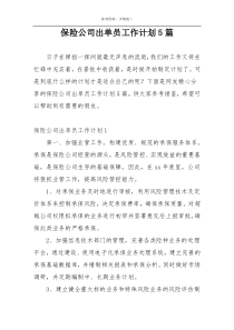 保险公司出单员工作计划5篇