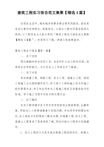 建筑工程实习报告范文集聚【精选4篇】