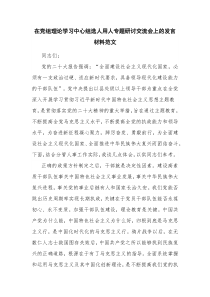 在党组理论学习中心组选人用人专题研讨交流会上的发言材料范文