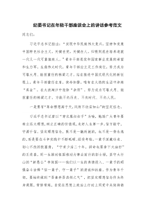 纪委书记在年轻干部座谈会上的讲话参考范文