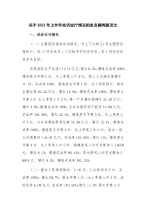 关于2023年上半年经济运行情况的发言稿两篇范文