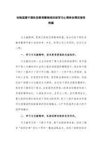 纪检监察干部队伍教育整顿培训班学习心得体会情况报告两篇