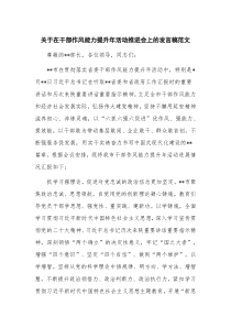 关于在干部作风能力提升年活动推进会上的发言稿范文