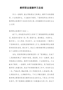 教师职业道德学习总结