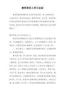 教师育好人学习总结