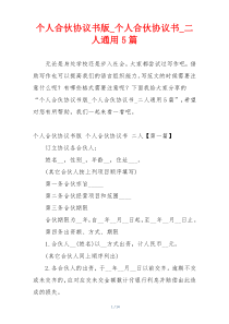 个人合伙协议书版_个人合伙协议书_二人通用5篇