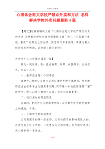 心得体会范文学校严禁点外卖和方法 怎样解决学校外卖问题最新4篇