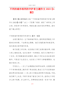 不同的城市相同的守护者主题作文2023【4篇】