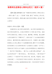 杨善洲先进事迹心得体会范文（通用4篇）