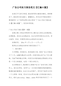 广告公司实习报告范文【汇编8篇】