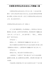 对感恩老师班会的总结怎么写精编5篇