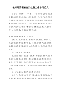 教育局治理教育乱收费工作总结范文