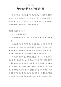 舞蹈教师教学工作计划4篇