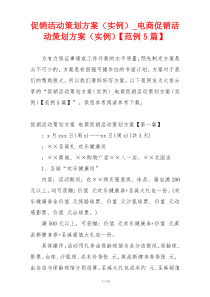 促销活动策划方案（实例）_电商促销活动策划方案（实例）【范例5篇】