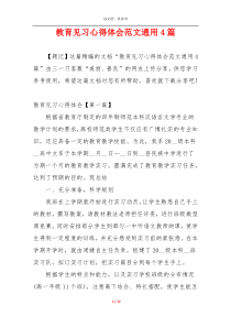 教育见习心得体会范文通用4篇