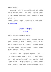 YTT企业家俱乐部 史永翔 企史永翔-如何设计企业盈利模式