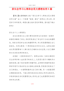 家长会学习心得体会范文感想实用5篇