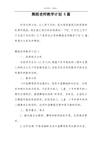 舞蹈老师教学计划 5篇