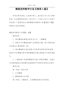 舞蹈老师教学计划【推荐4篇】