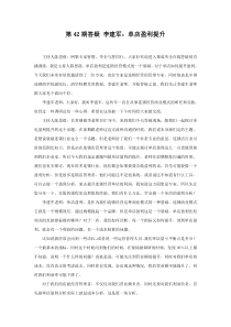 42期单店盈利提升_李建军老师_XXXX0521直播文字