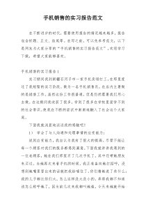 手机销售的实习报告范文