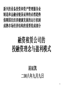 厂商租赁公司的经营模式与盈利模式