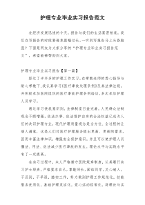 护理专业毕业实习报告范文