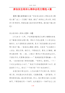 参加安全培训心得体会范文精选4篇