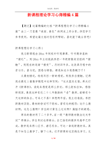 新课程理论学习心得精编4篇