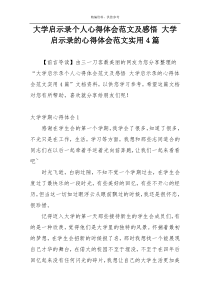 大学启示录个人心得体会范文及感悟 大学启示录的心得体会范文实用4篇