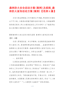 森林防火安全活动方案(案例)及流程_森林防火宣传活动方案(案例)【范例4篇】